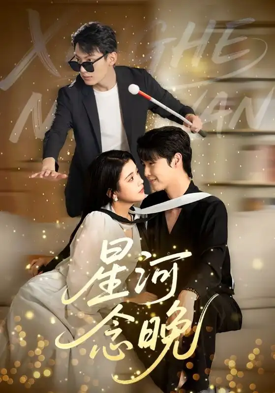 《星河念晚（80集）》短剧全集免费在线看