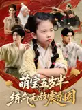 《萌宝五岁半练气无敌震京圈（99集）单樱杰/张嘉鑫》短剧全集免费在线看