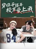 《穿回千禧年校草爱上我（20集）范兰佳/杨天诚》短剧全集免费在线看