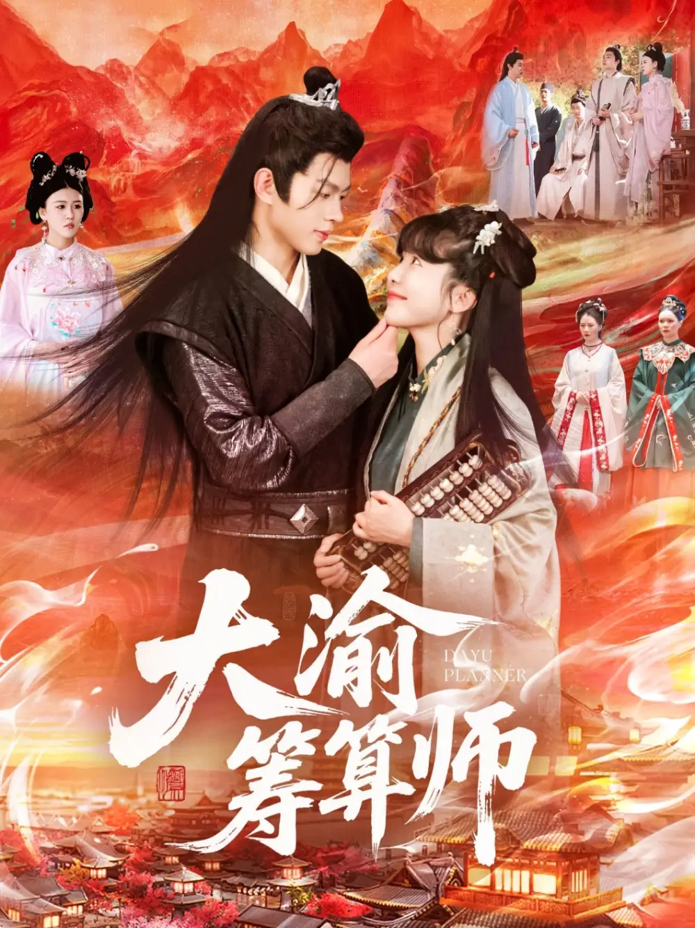 《大渝筹算师(105集)王初伊/王千硕》短剧全集免费在线看