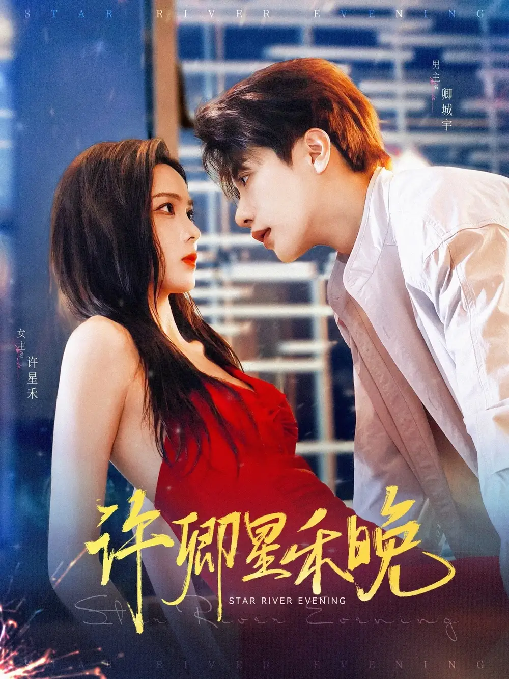 《许卿星禾晚(88集)周嘉怡/马烁棋》短剧全集免费在线看