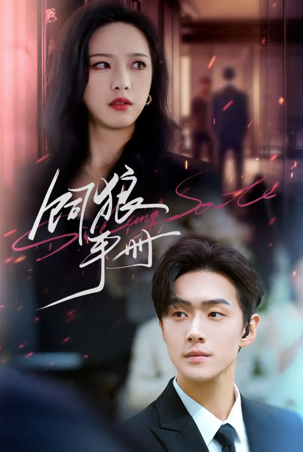 《饲狼手册(60集)赵昱萱/李卓扬》短剧全集免费在线看