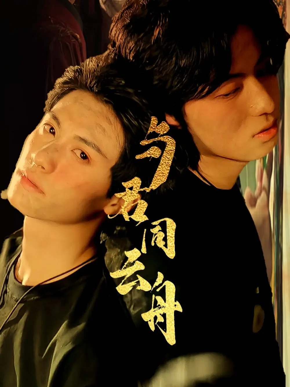 《与君同云舟(67集)杨鹏丞&李沐泽》短剧全集免费在线看