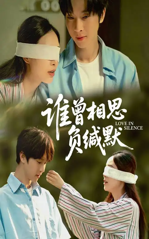 《谁曾相思负缄默(50集)邓嘉伦/杨宛翊》短剧全集免费在线看