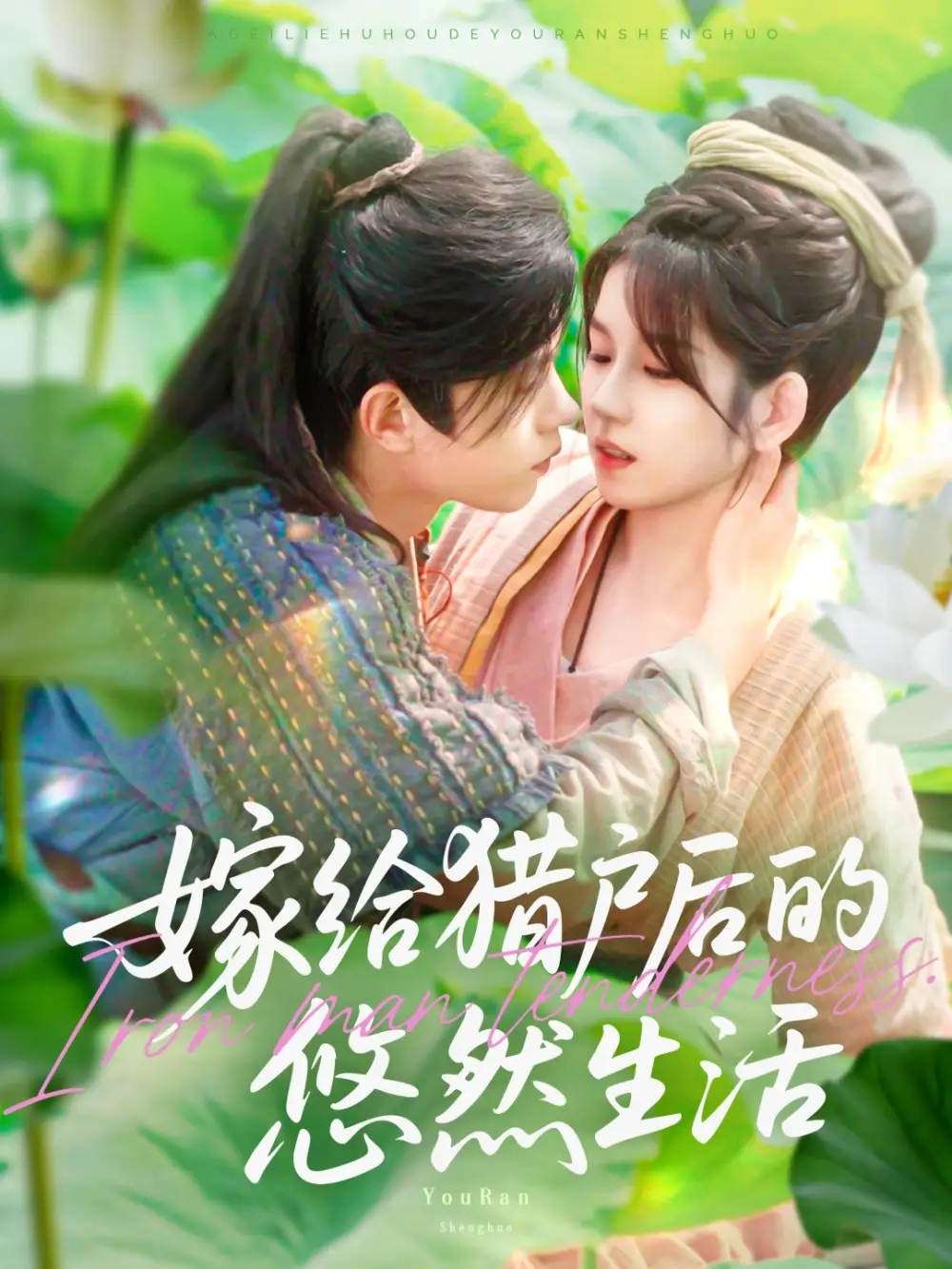 《嫁给猎户后的悠然生活（125集）曲笑孝/王千硕》短剧全集免费在线看