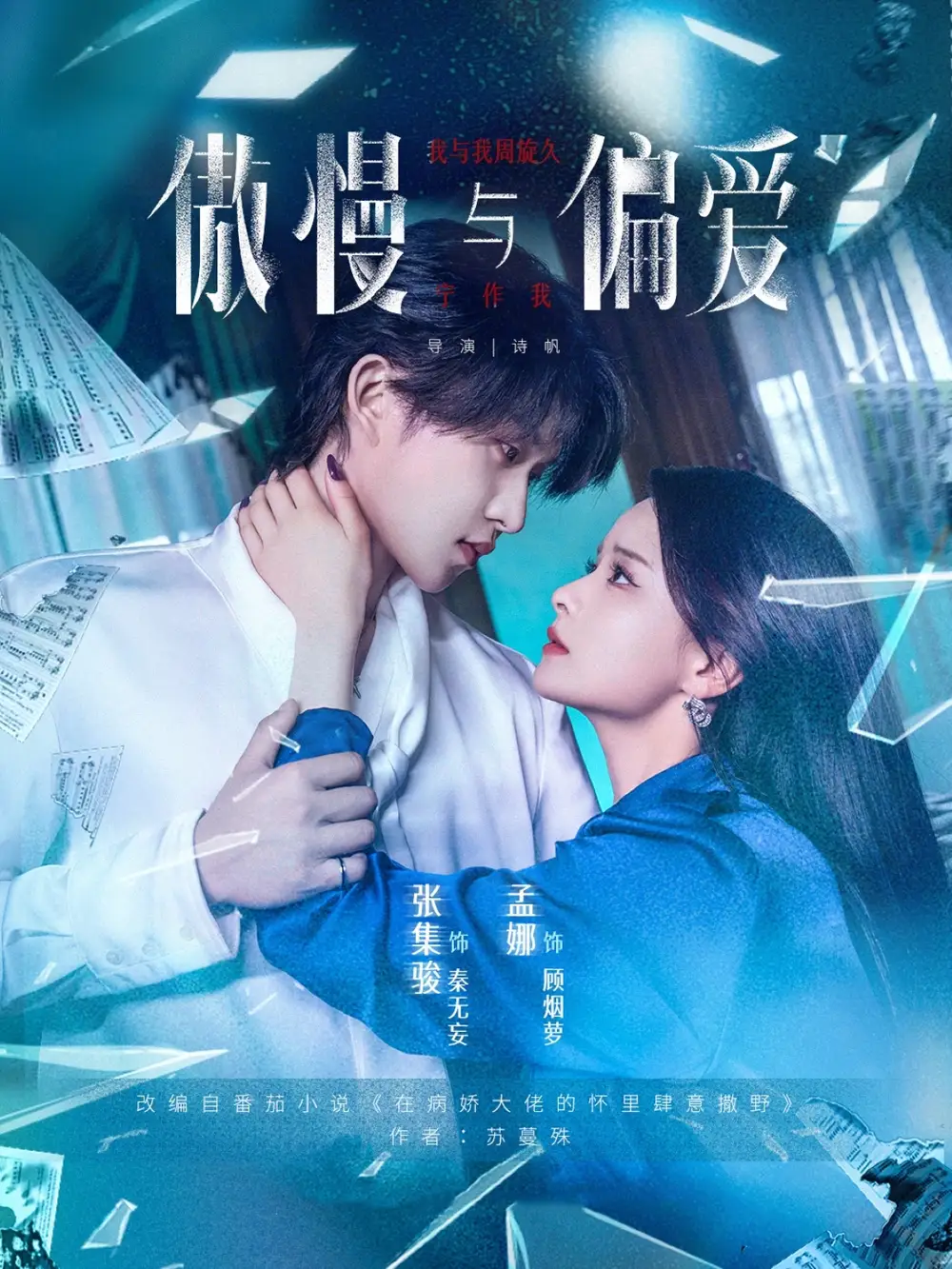 《傲慢与偏爱(71集)孟娜/张集骏》短剧全集免费在线看