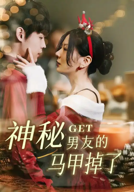 《神秘男友的马甲掉了(31集)朱哲人/林初》短剧全集免费在线看