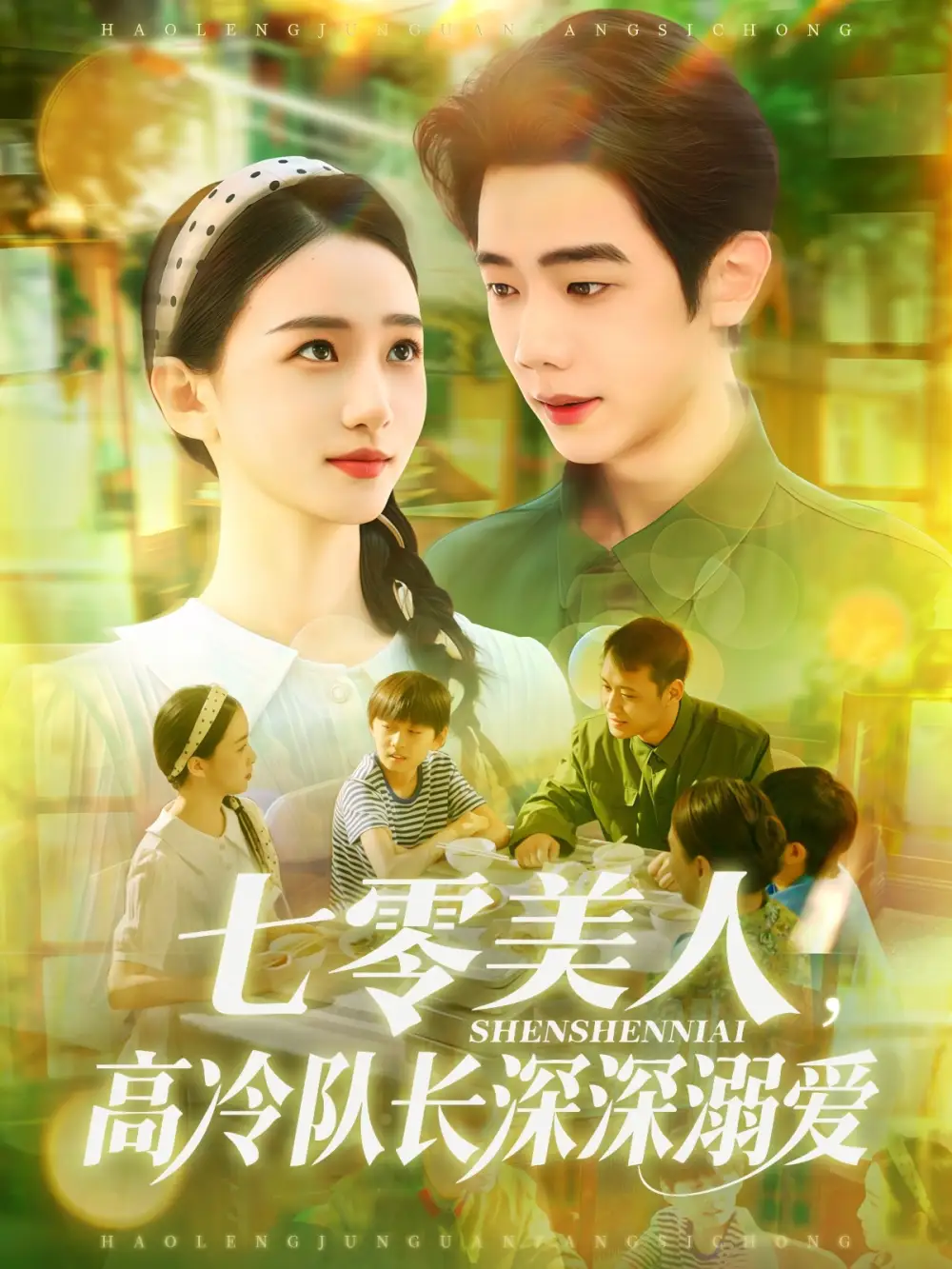 《七零美人高冷队长深深溺爱/七零美人高冷队长深深溺爱(96集)董秋怡/何连飞》短剧全集免费在线看