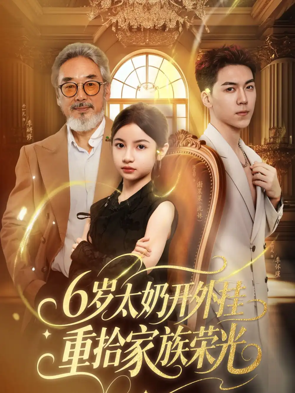 《6岁太奶开外挂重拾家族荣光/六岁太奶开外挂重拾家族荣光(60集)牛一凡/陈昱彤》短剧全集免费在线看