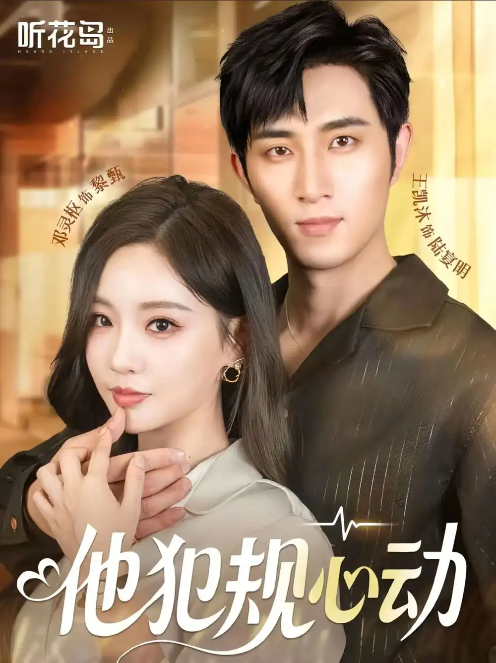 《他犯规心动(71集)王凯沐&邓灵枢》短剧全集免费在线看