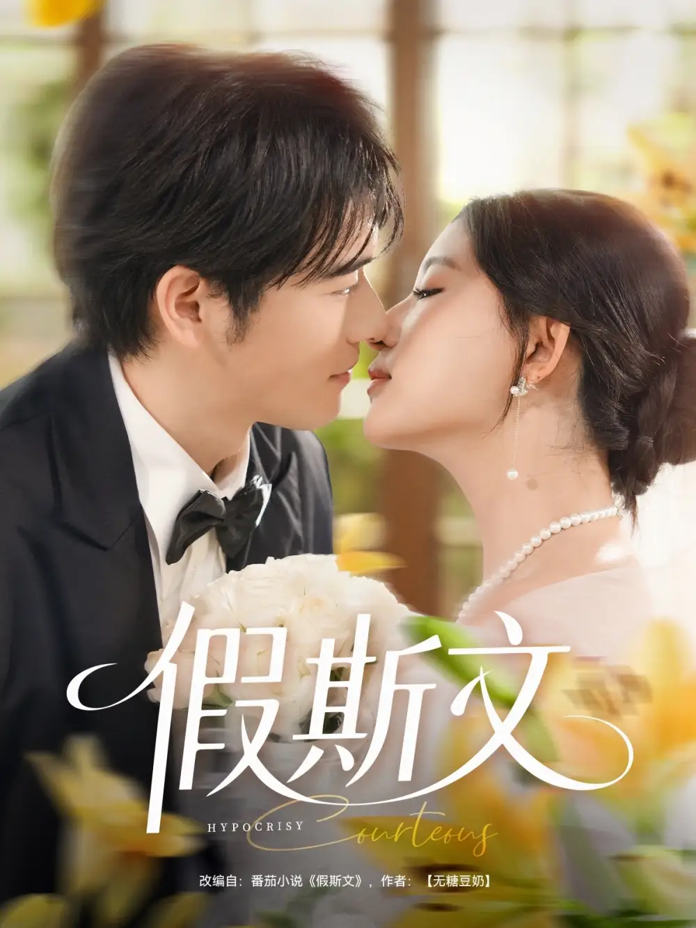 《假斯文(80集)王如玮/刘宴侨》短剧全集免费在线看