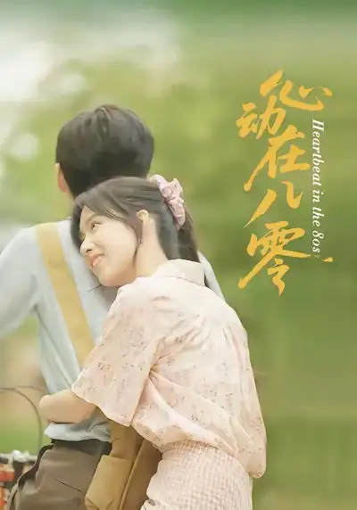 《心动在八零(50集)王康&唐慧》短剧全集免费在线看