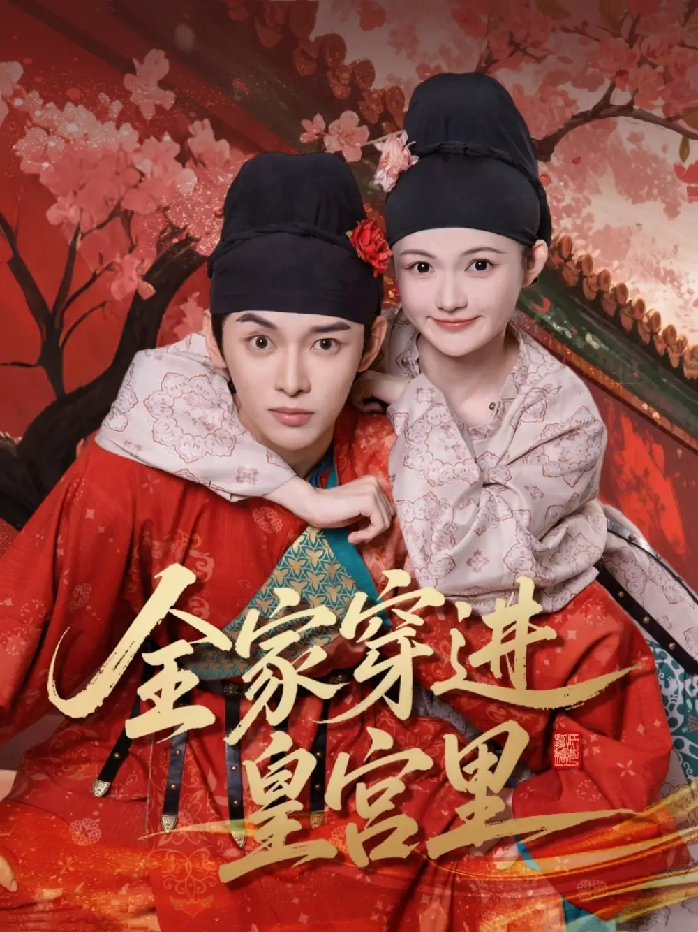 《全家穿进皇宫里(62集)姜晨/查炜琛》短剧全集免费在线看