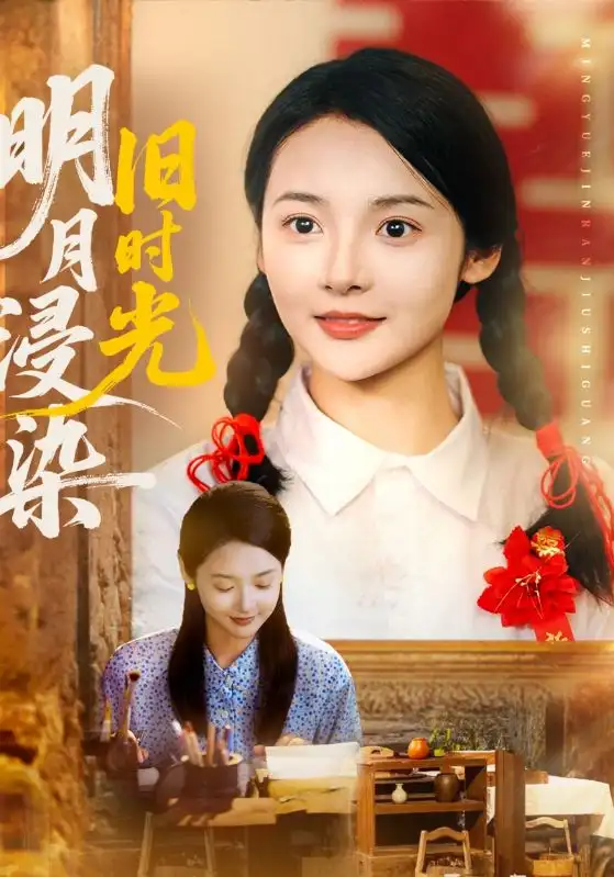 《明月浸染旧时光(79集)张迎香(觅七)/王慧龙》短剧全集免费在线看