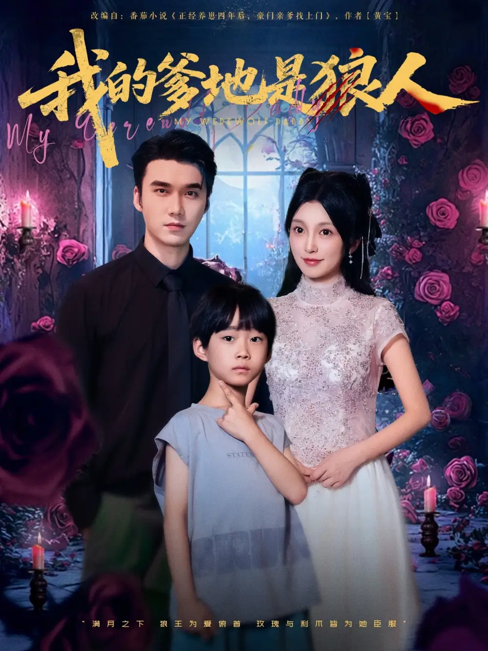 《我的爹地是狼人(78集)宋誓伦/唐之裴》短剧全集免费在线看