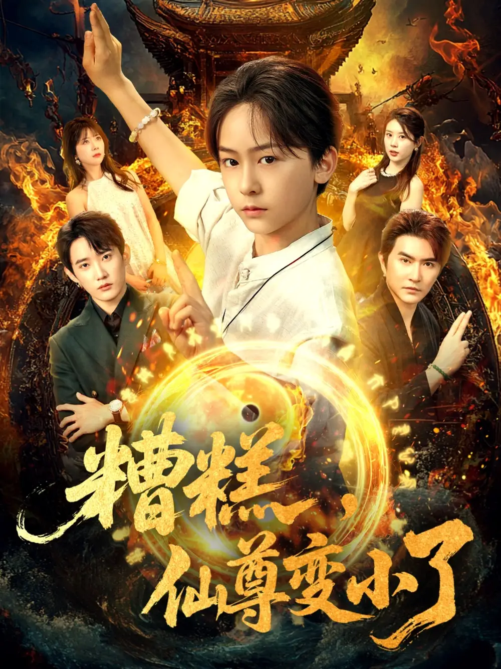 《糟糕仙尊变小了（62集）安泽/吴洛晗》短剧全集免费在线看