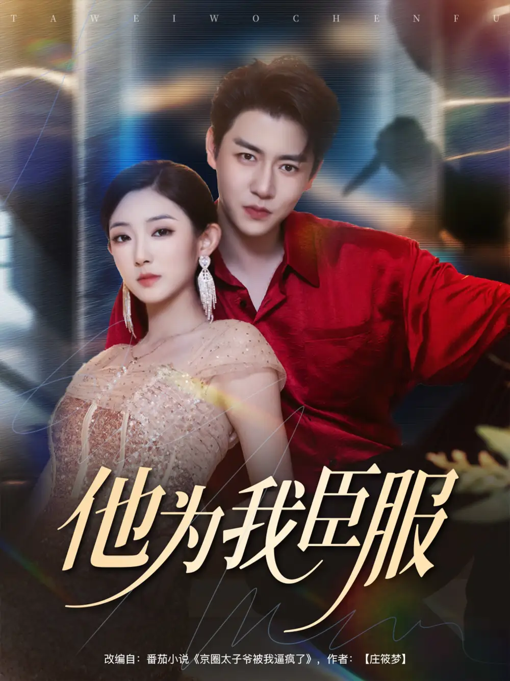 《他为我臣服(60集)孙雪阳/牛静捷》短剧全集免费在线看