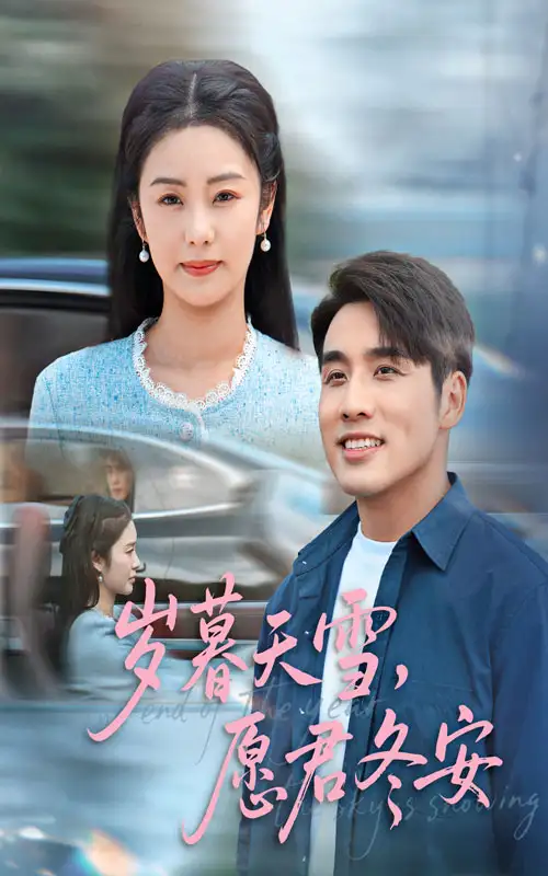 《岁暮天雪，愿君冬安/岁暮天雪愿君冬安（51集）邓允初/张宇翔》短剧全集免费在线看