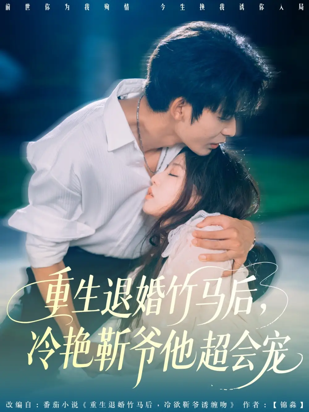 《重生退婚竹马后冷艳靳爷他超会宠(66集)曹皓添&赵婉吟》短剧全集免费在线看