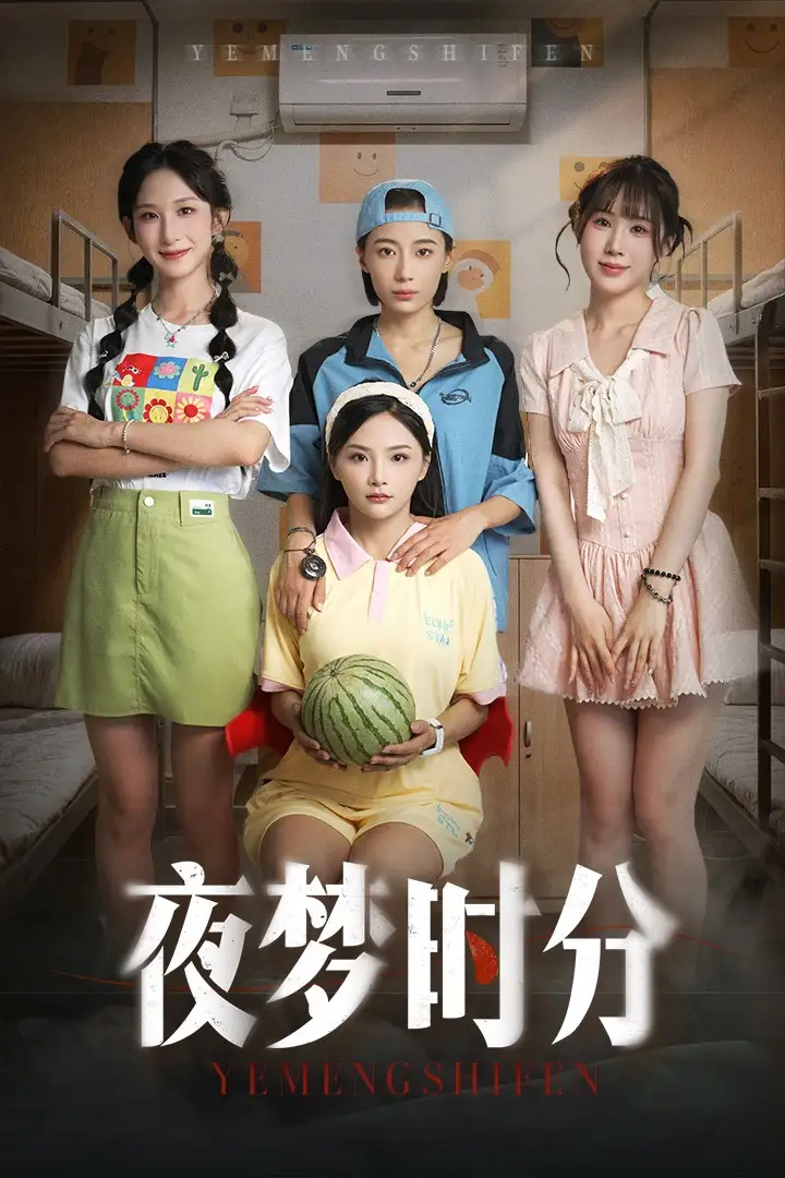 《夜梦时分（55集）鞠孁兮/李悦暄》短剧全集免费在线看