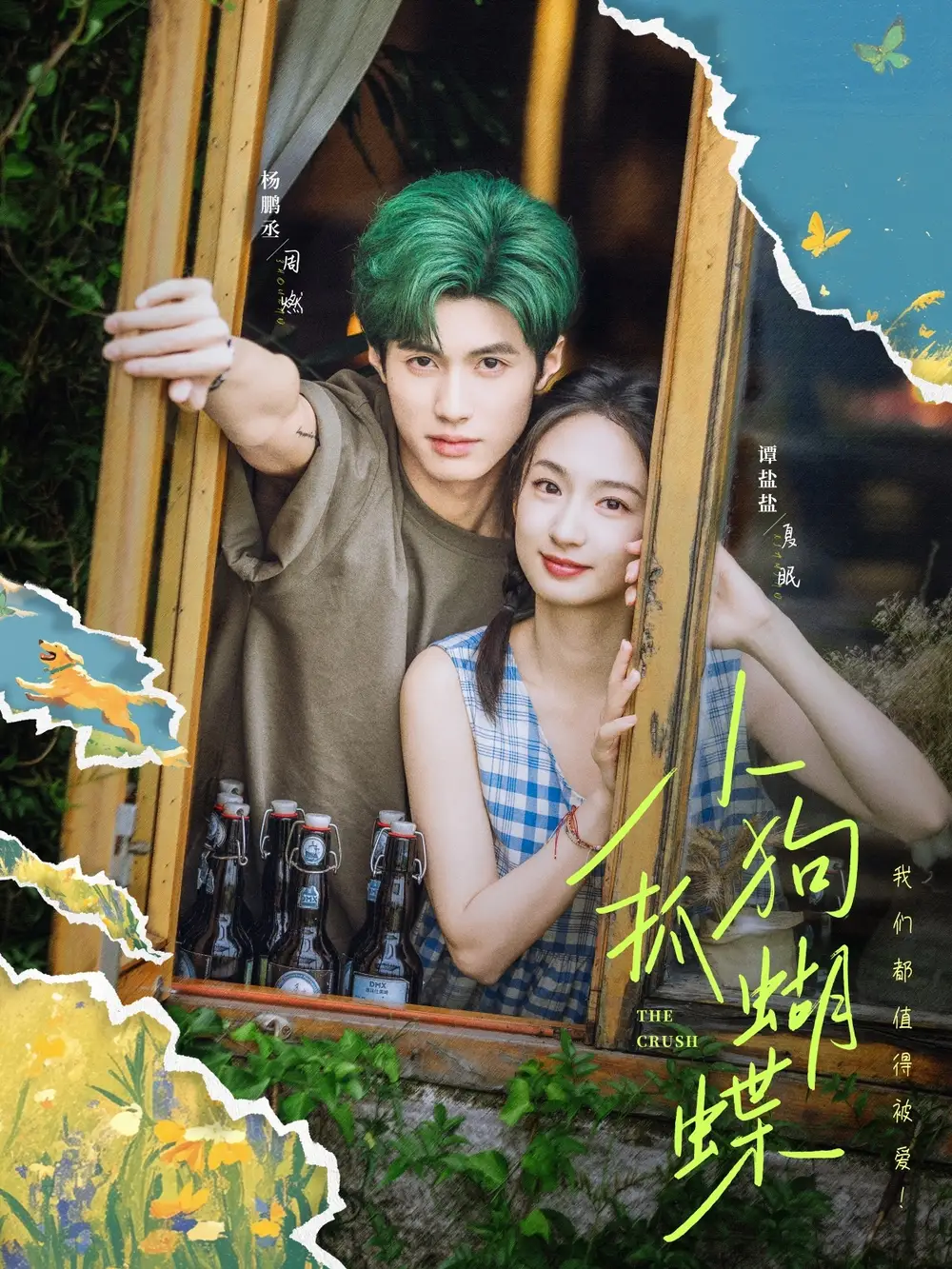 《小狗抓蝴蝶(75集)谭盐盐&杨鹏丞》短剧全集免费在线看