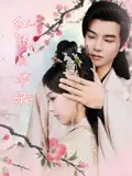 《红颜风华录(85集)刘雨涵/曹伟峰》短剧全集免费在线看