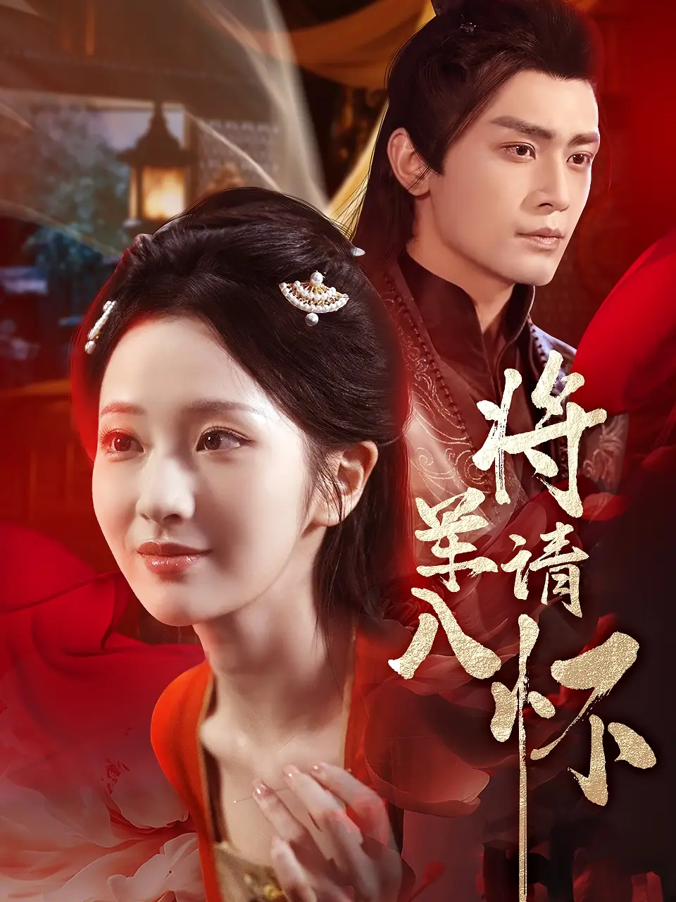 《将军请入怀(55集)周昭昭/周航》短剧全集免费在线看