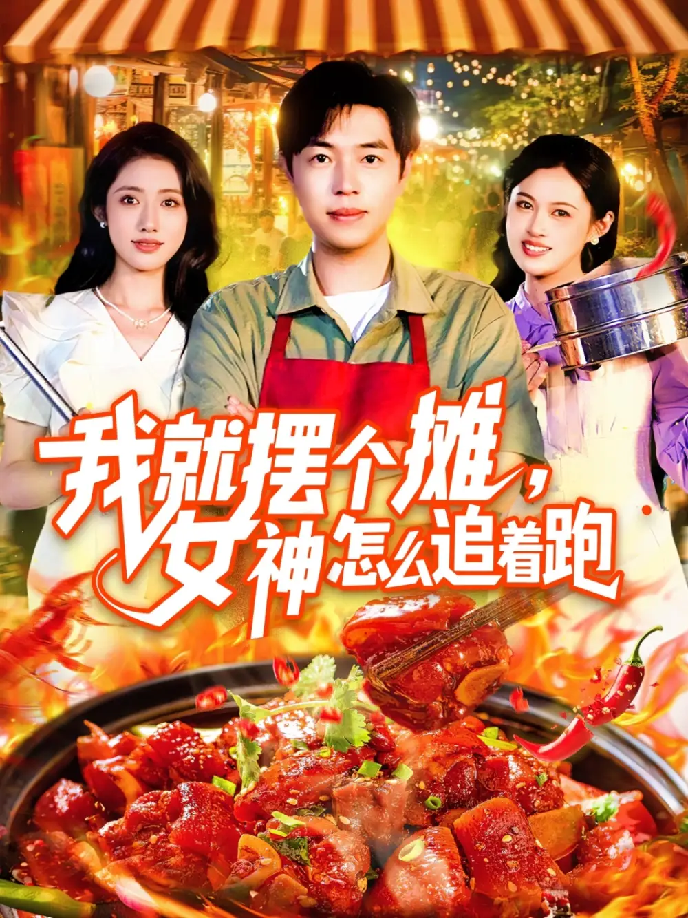 《我就摆个摊,女神怎么追着跑/我就摆个摊女神怎么追着跑(91集)刘晨宇/张如意》短剧全集免费在线看