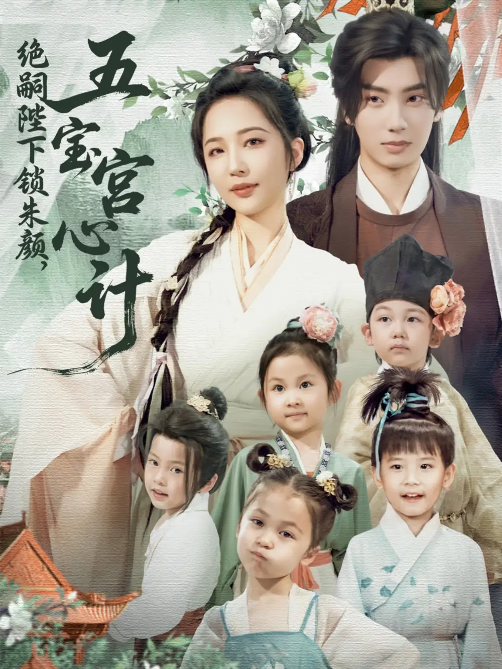 《绝嗣陛下锁朱颜五宝宫心计/绝嗣陛下锁朱颜五宝宫心计(60集)唐书亚/王晓诗》短剧全集免费在线看