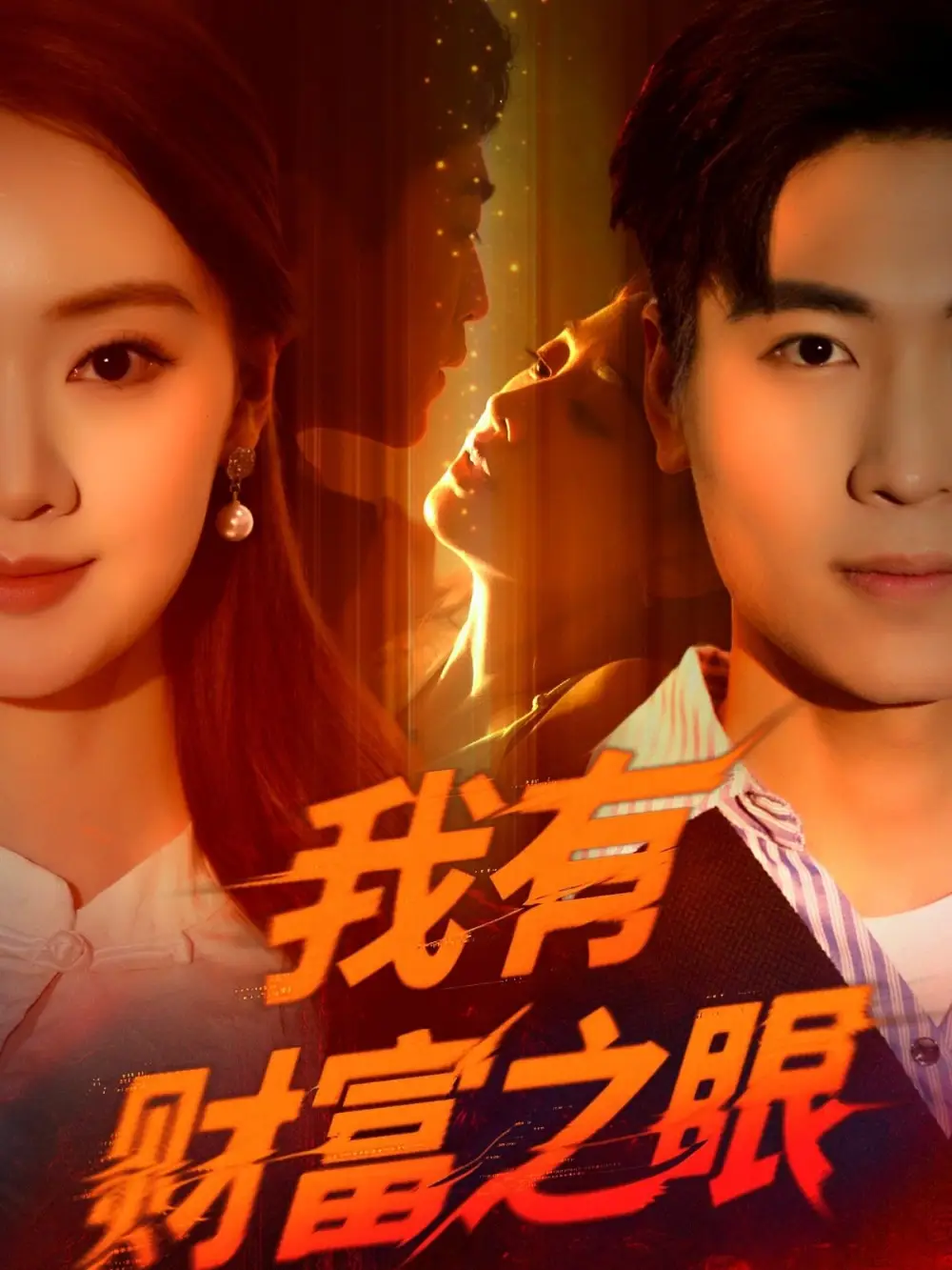 《我有财富之眼（54集）刘雨昊/辛宣洋》短剧全集免费在线看