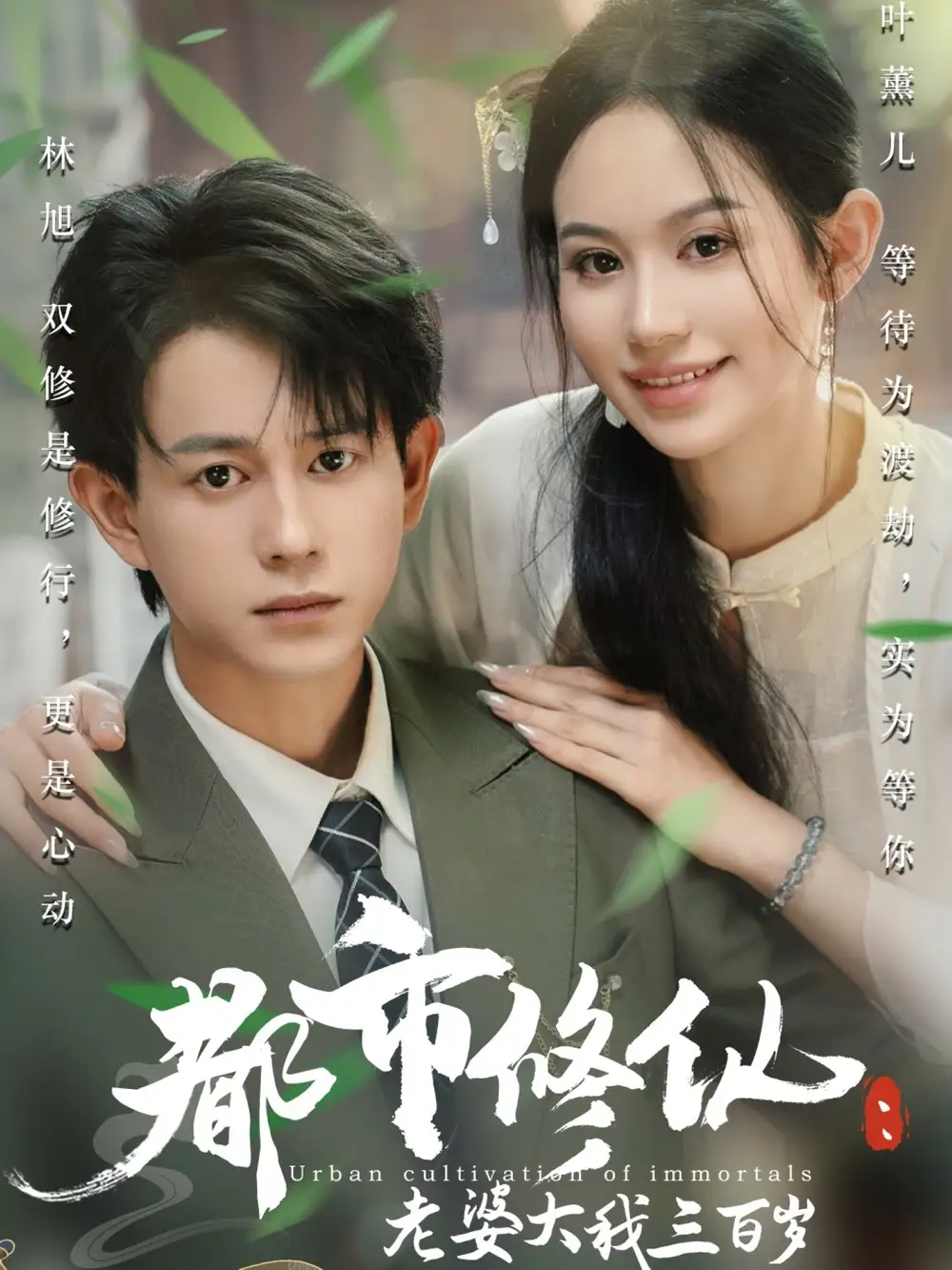 《都市修仙:老婆大我三百岁/都市修仙:老婆大我300岁/都市修仙老婆大我三百岁/都市修仙老婆大我300岁(67集)潘琢玉/董劭辉》短剧全集免费在线看