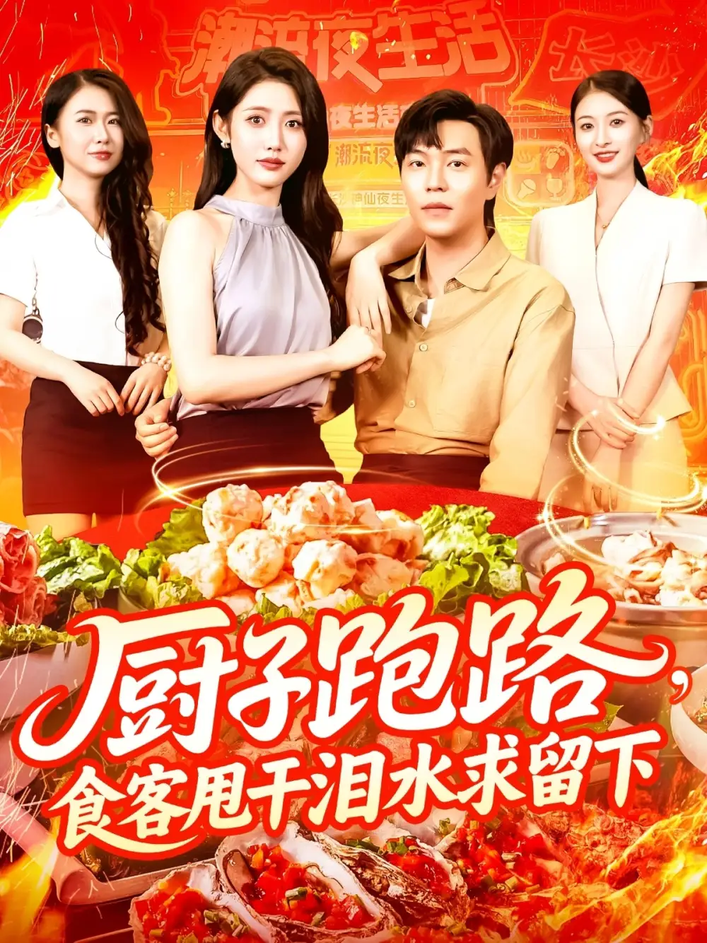 《厨子跑路，食客甩干泪水求留下/厨子跑路食客甩干泪水求留下（75集）刘晨宇/张如意》短剧全集免费在线看