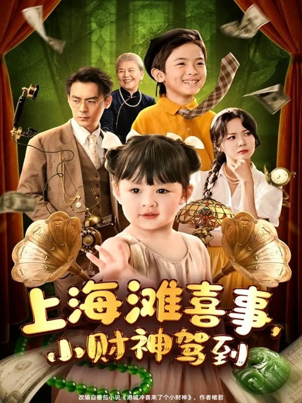 《上海滩喜事，小财神驾到/上海滩喜事小财神驾到（80集）余沛杉＆郑艺萱》短剧全集免费在线看