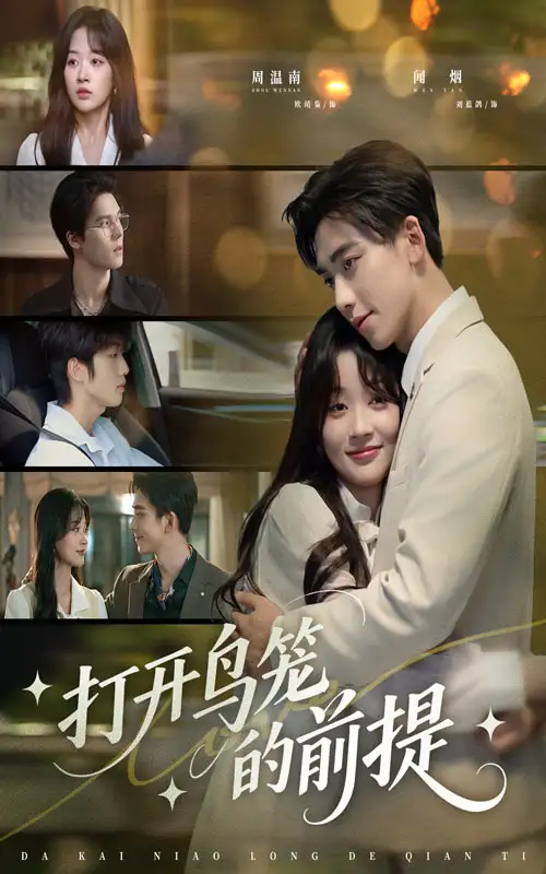 《打开鸟笼的前提（43集）刘蓝鸽＆欧靖枭》短剧全集免费在线看