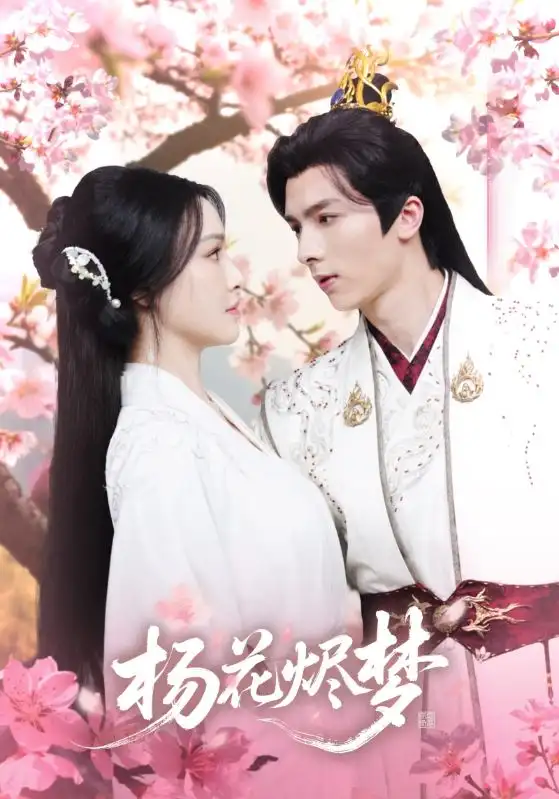 《扬花烬梦（68集）梁婧娴＆曹峻祥》短剧全集免费在线看