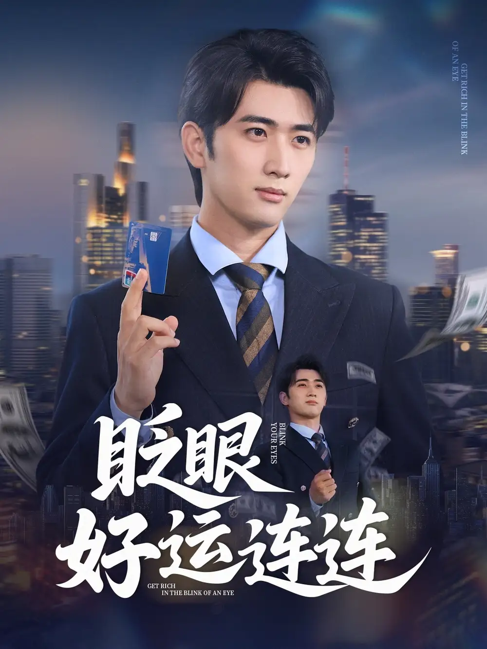 《眨眼好运连连（89集）余戬/王娟》短剧全集免费在线看