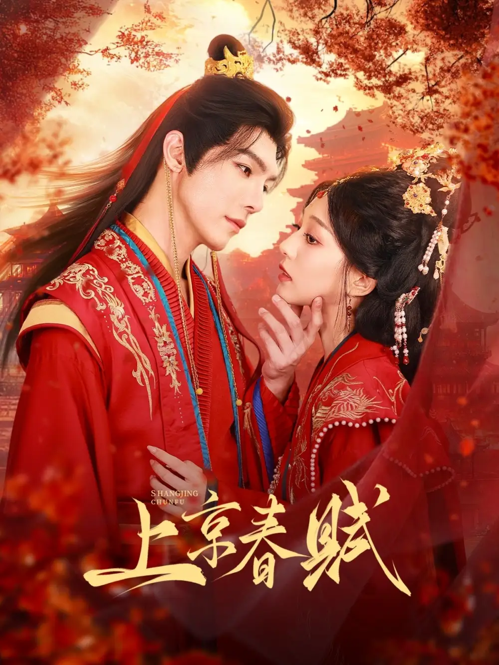 《上京春赋（70集）高铭屿＆吴伊纯（吴不纯）》短剧全集免费在线看