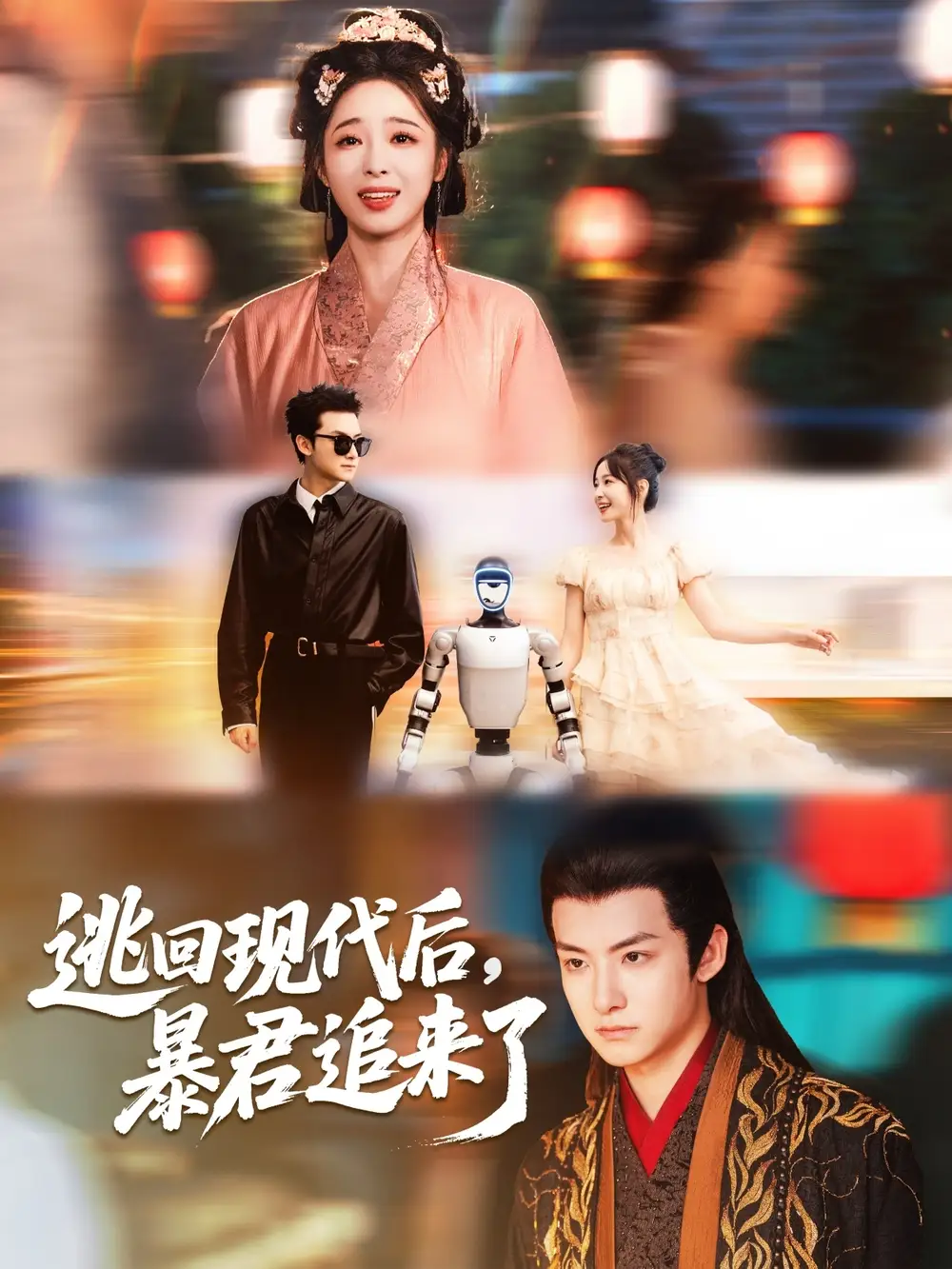 《逃回现代后暴君追来了（60集）陆元＆刘尚麟》短剧全集免费在线看