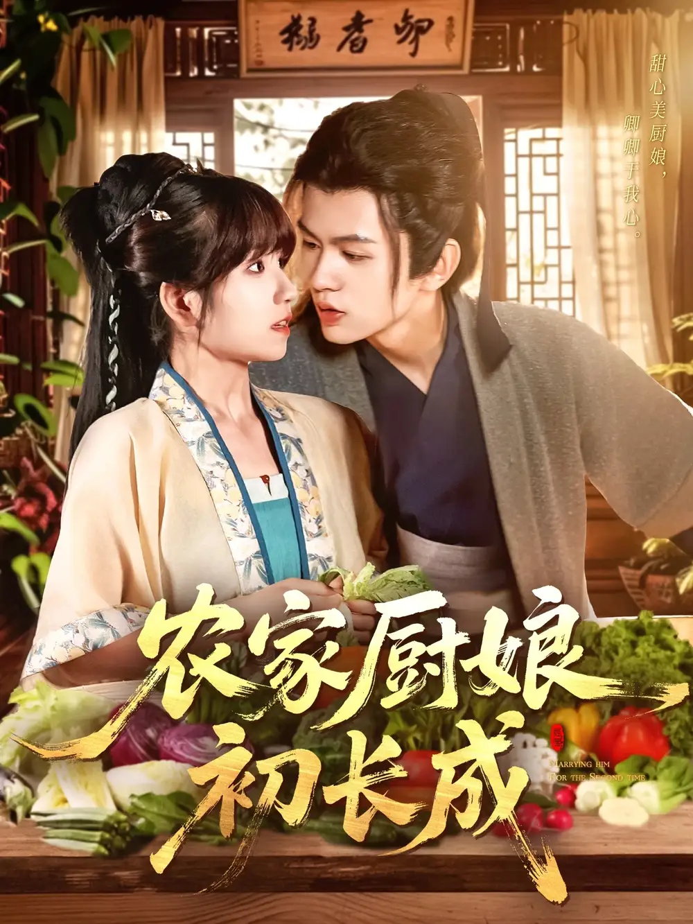 《农家厨娘初长成（106集）王千硕（王超超）＆曲笑孝》短剧全集免费在线看