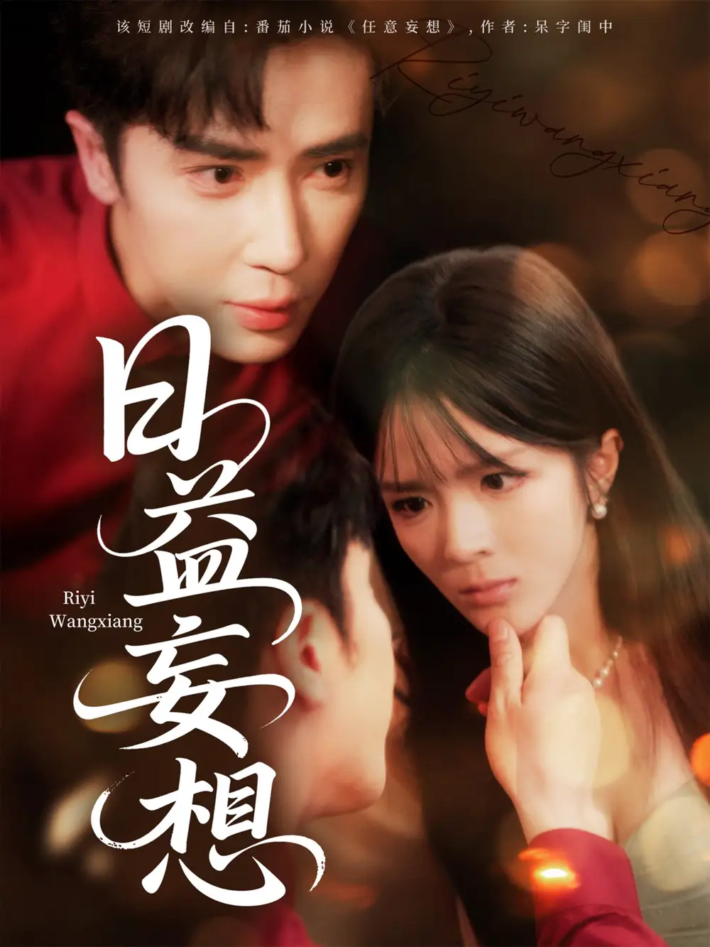 《日益妄想（80集）王梓亦＆郭馨钰》短剧全集免费在线看