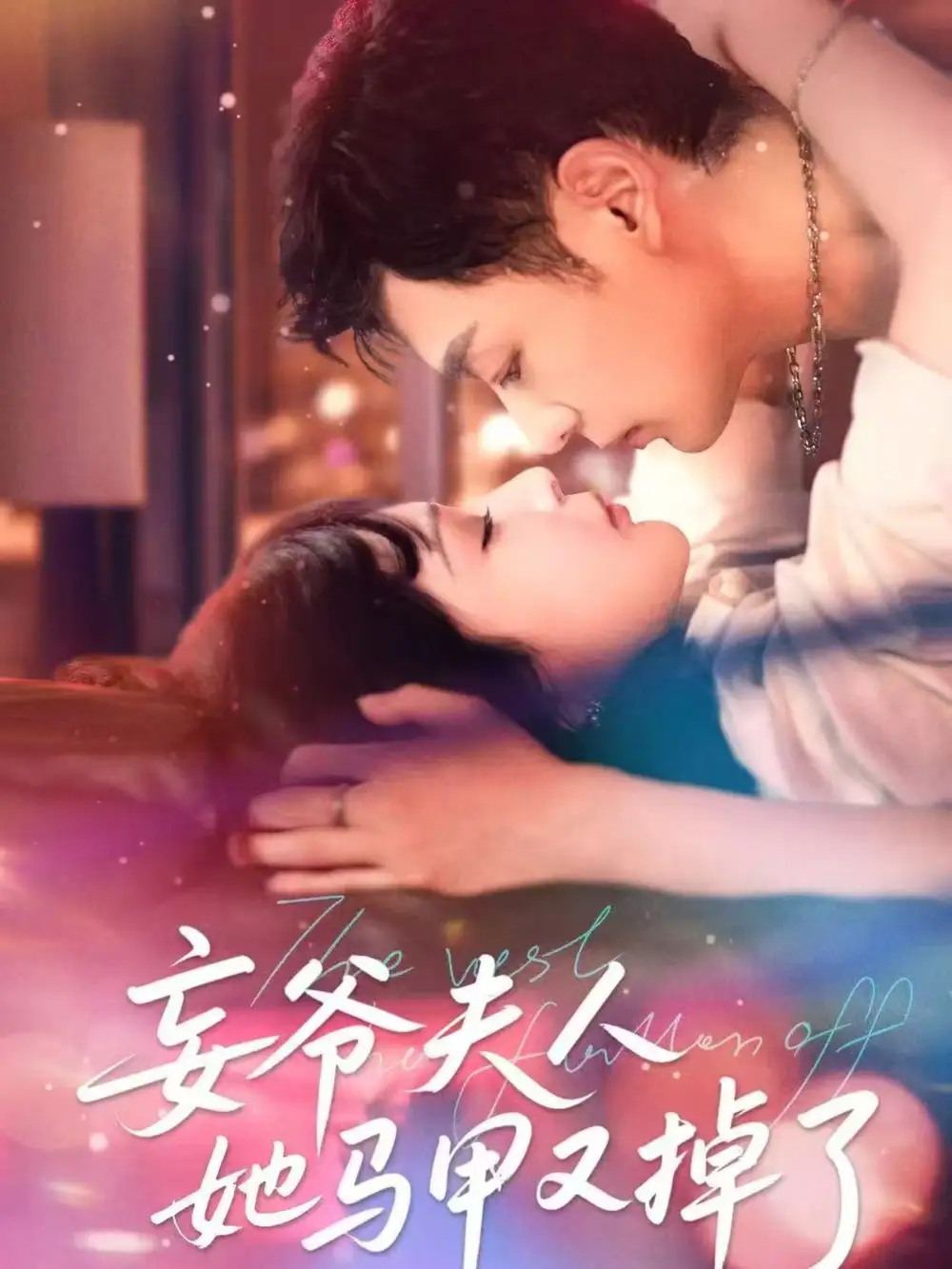 《妄爷夫人她马甲又掉了（70集）向昊＆邢暖（初五）》短剧全集免费在线看