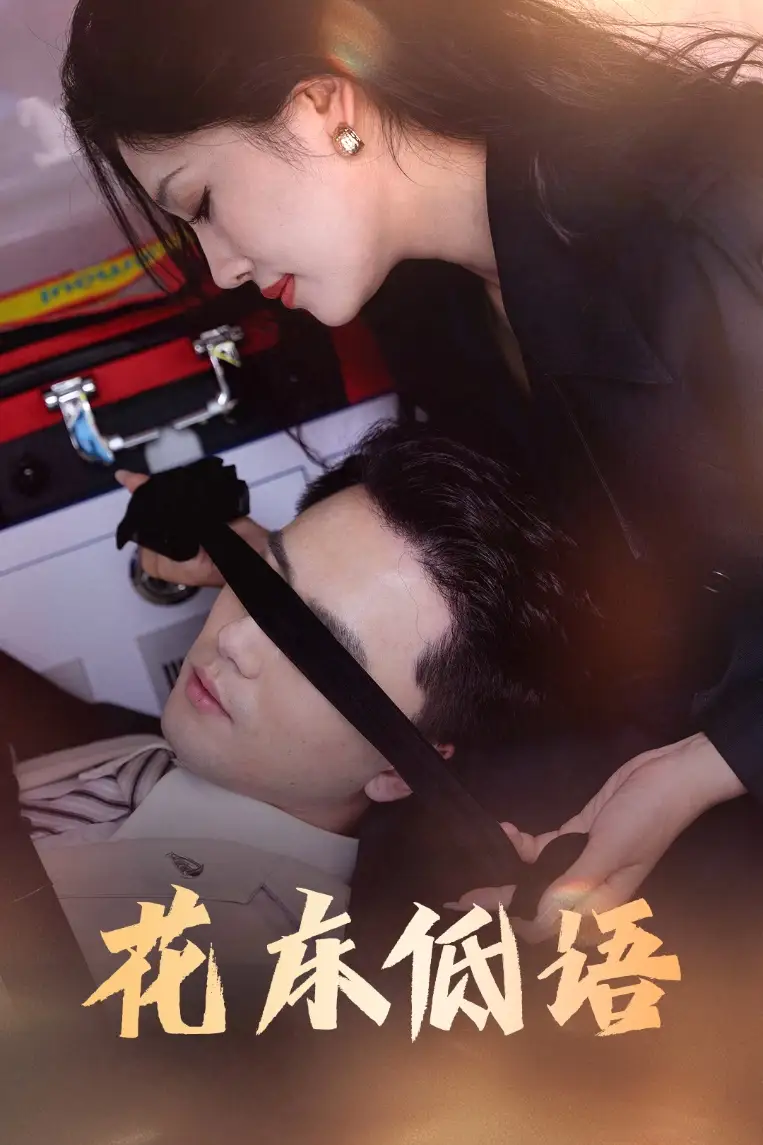 《花床低语/烬余微光（60集）》短剧全集免费在线看