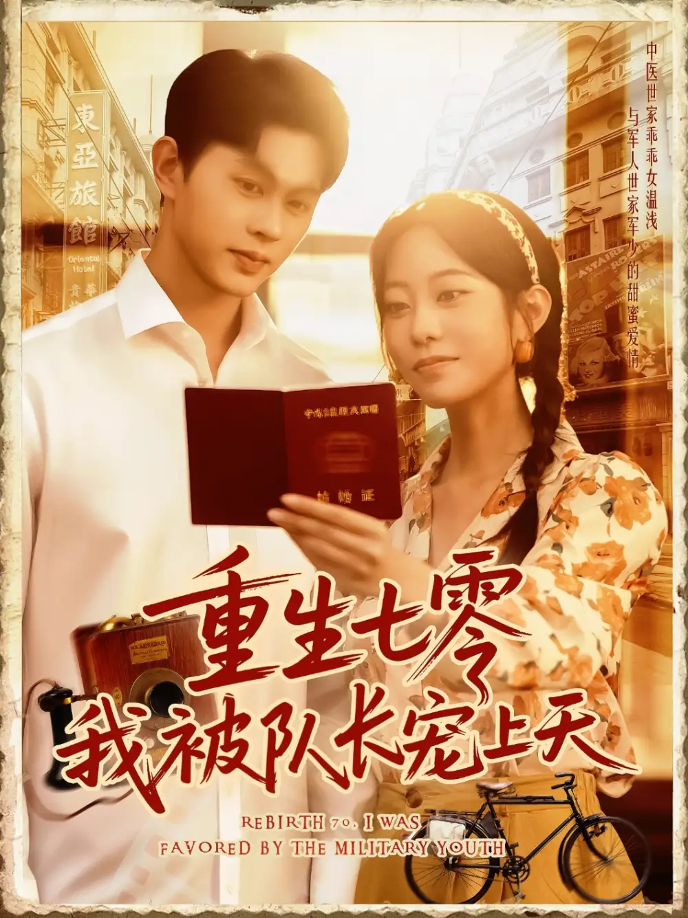 《重生七零我被队长宠上天（88集）》短剧全集免费在线看