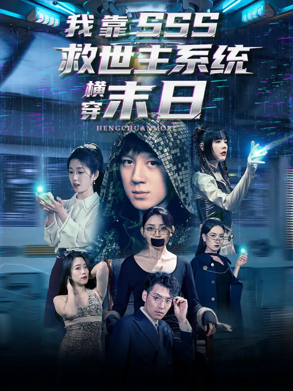 《我靠SSS救世主系统横穿末日（92集）》短剧全集免费在线看