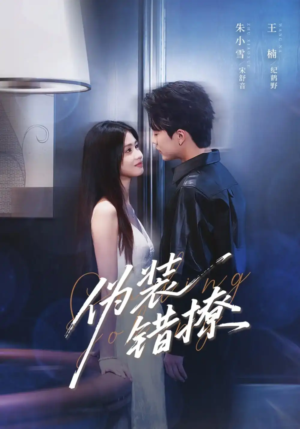 《伪装错撩  未删减版（62集）朱小雪/王楠》短剧全集免费在线看