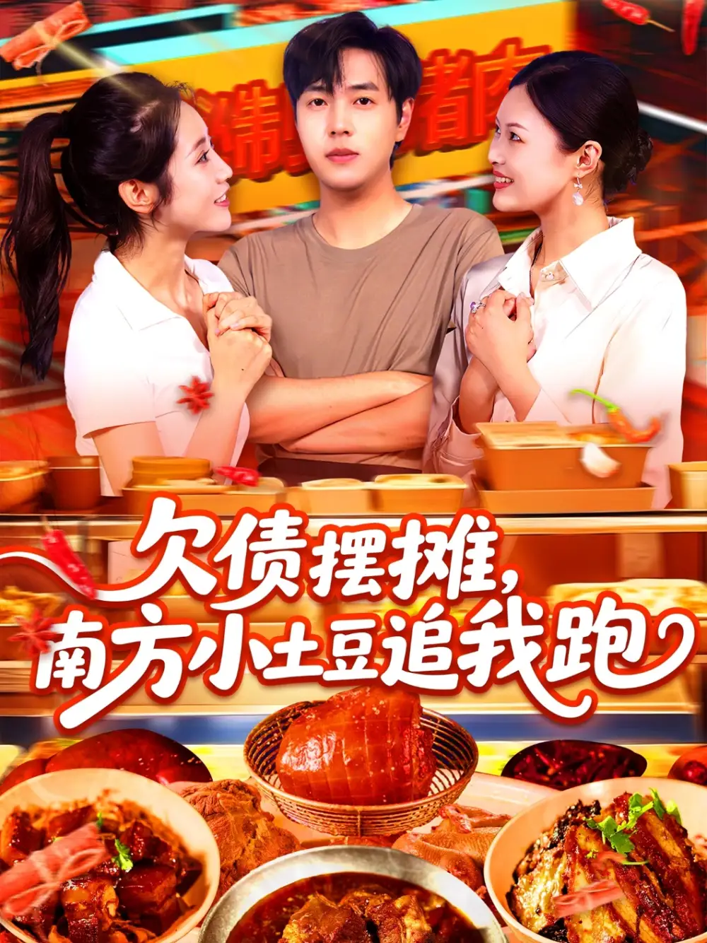 《欠债摆摊，南方小土豆追我跑/欠债摆摊南方小土豆追我跑（104集）如意/李云朵》短剧全集免费在线看