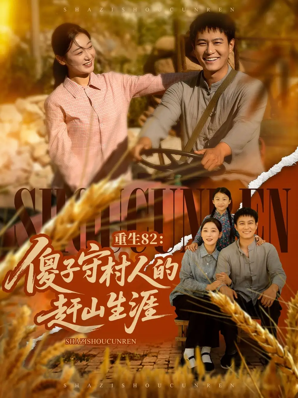 《重生82傻子守村人的赶山生涯（82集）刘亚倩/晁轩》短剧全集免费在线看