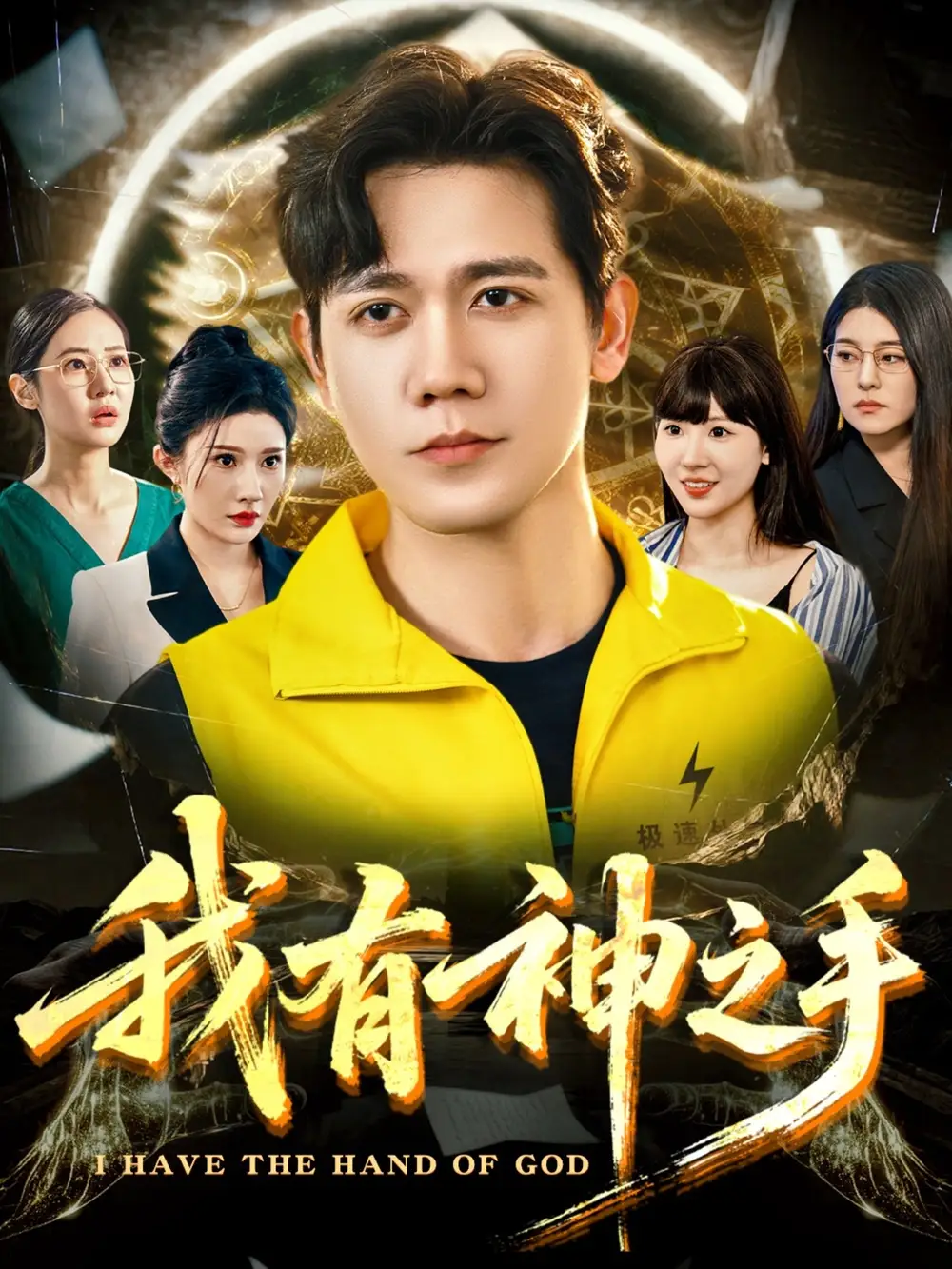 《我有神之手（60集）晓芸（段炫丹）/辰可爱》短剧全集免费在线看