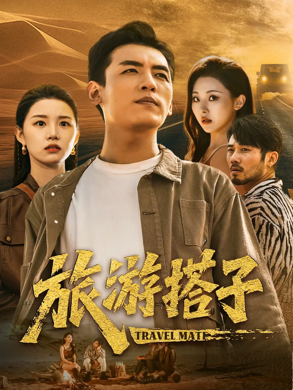 《旅游搭子（58集）代嘉莉/袁祎晴》短剧全集免费在线看