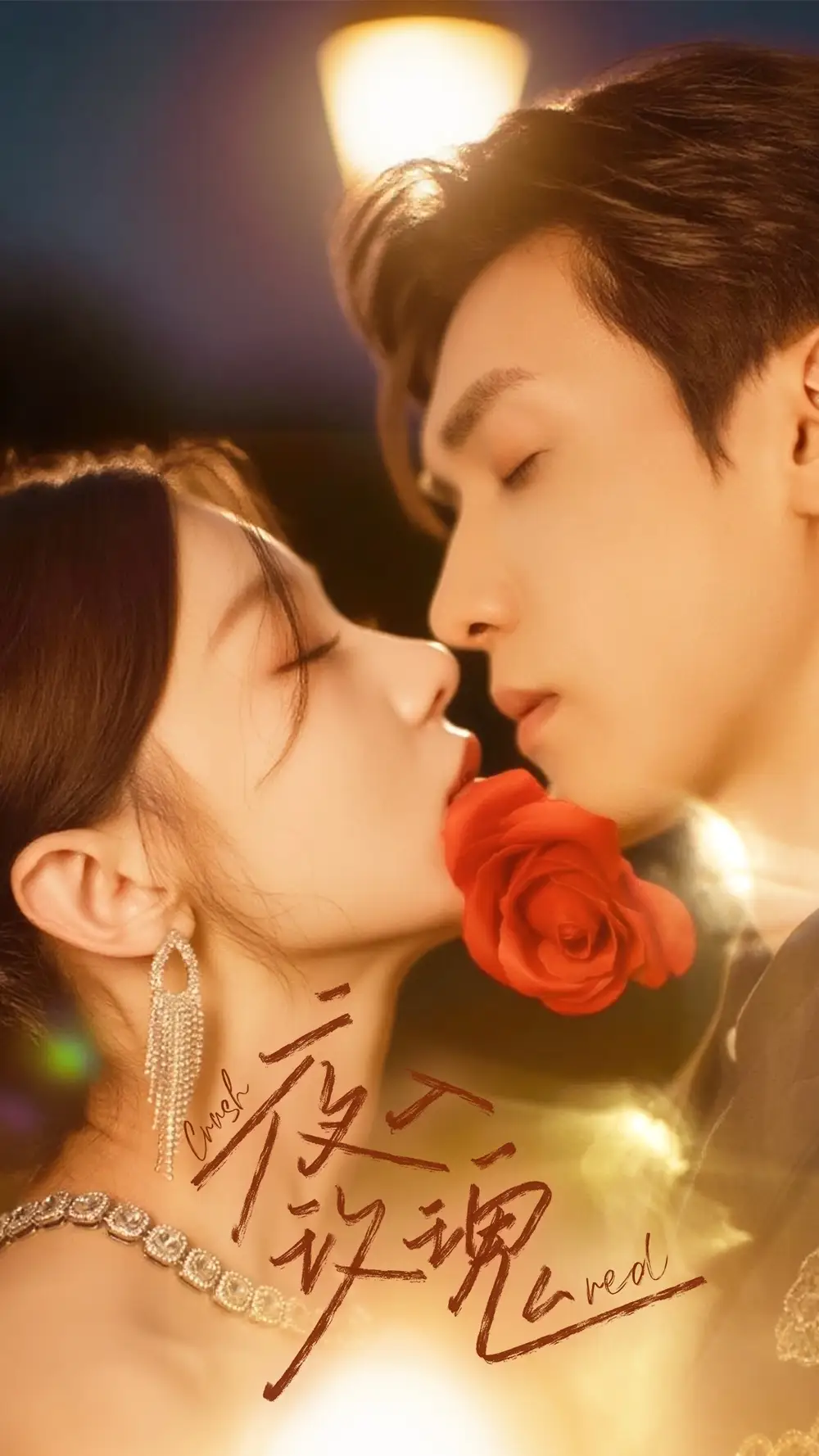 《入夜玫瑰（80集）》短剧全集免费在线看